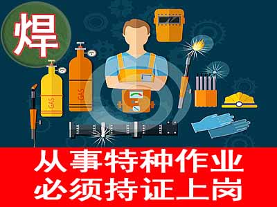 熔化焊接与热切割操作证