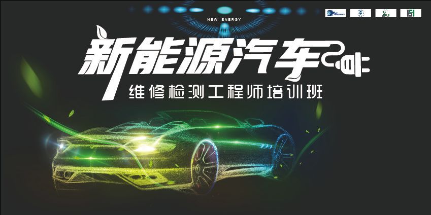 新能源汽车维修工